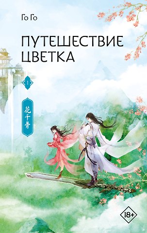 Го Го Путешествие цветка. Книга 1 (The Journey of Flower). Новелла