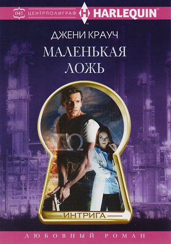 Джени Крауч Маленькая ложь