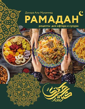 Динара Аль-Мухаммед Рамадан. Рецепты для ифтара и сухура