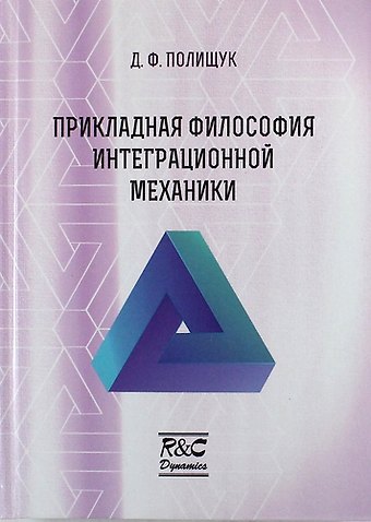 Дмитрий Адольфович Полищук Прикладная философия интеграционной механики