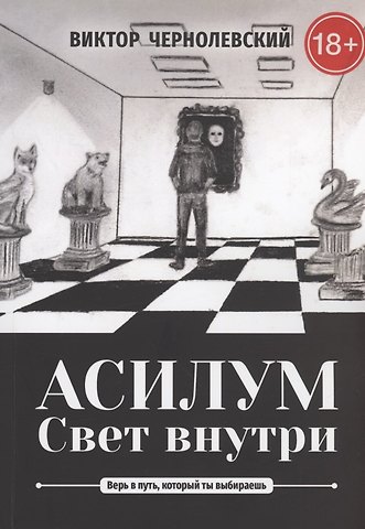 Виктор Чернолевский Асилум. Свет внутри