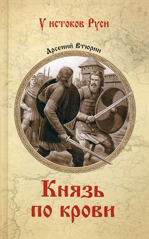 Арсений Евгеньевич Втюрин Князь по крови