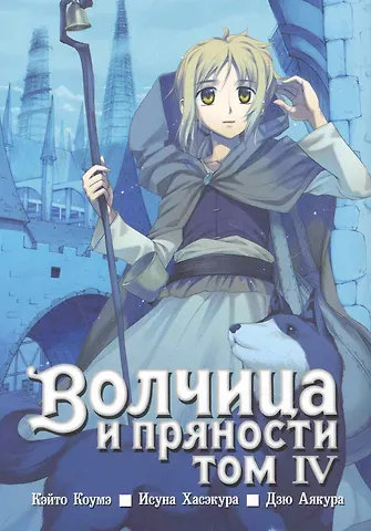 Кэйто Коумэ, Исуна Хасэкура Волчица и пряности. Том 4 (Spice and Wolf / Ookami to Koushinryou). Манга