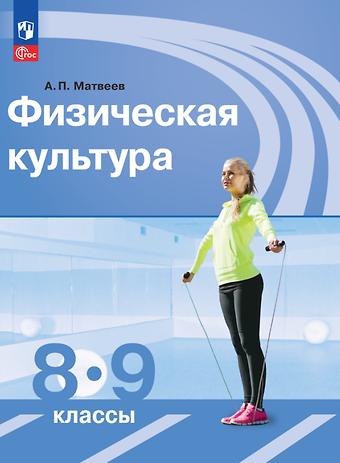Анатолий Петрович Матвеев Физическая культура. 8-9 классы. Учебник