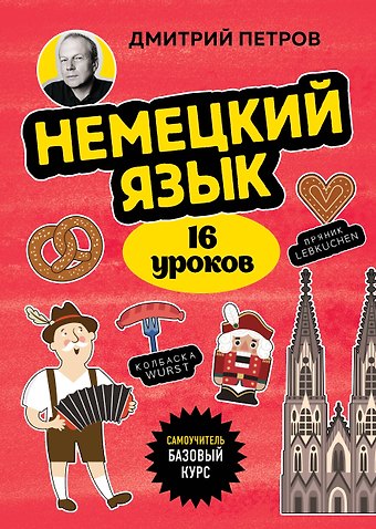 Дмитрий Юрьевич Петров Немецкий язык, 16 уроков. Базовый курс