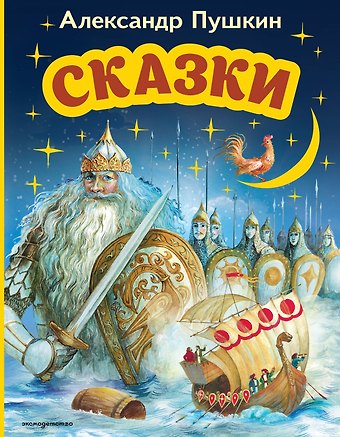 Александр Сергеевич Пушкин Сказки (ил. А. Власовой)
