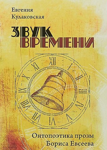 Е. А. Асонова Звук времени. Онтопоэтика прозы Бориса Евсеева. Монография