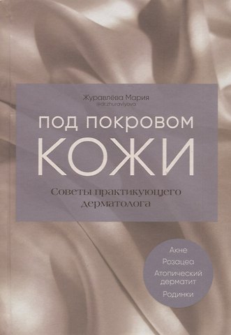 Мария Журавлева Под покровом кожи. Советы практикующего дерматолога