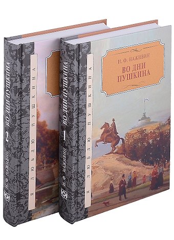Иван Федорович Наживин Во дни Пушкина: в 2-х томах (комплект из 2-х книг)