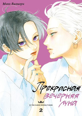 Мика Ямамори Прекрасная вечерняя луна. Том 2