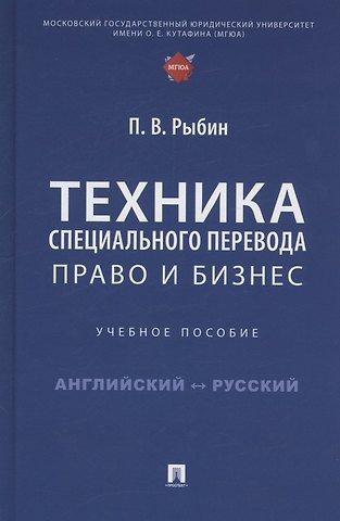 Павел Владимирович Рыбин Техника специального перевода. Право и бизнес. Учебное пособие