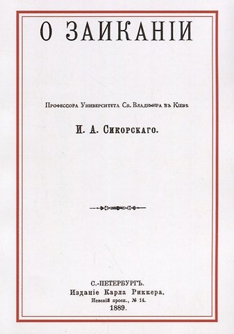 О заикании