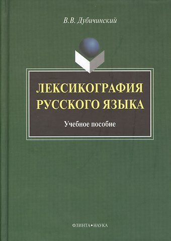 Владимир Владимирович Дубичинский Лексикография русского языка: Учеб. пособие
