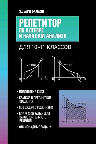 Эдуард Николаевич Балаян Репетитор по алгебре и началам анализа для 10-11 классов