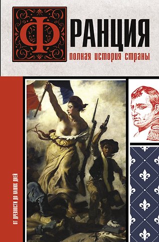 Серж Нонте Франция. Полная история страны