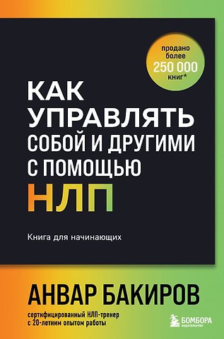Анвар Камилевич Бакиров Как управлять собой и другими с помощью НЛП. Книга для начинающих (шрифтовая обложка)