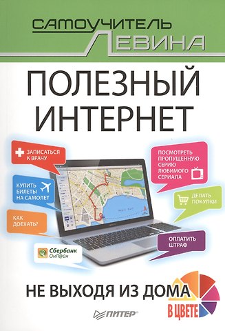Александр Шлемович Левин Полезный интернет. Не выходя из дома