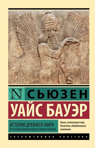 Сьюзен Уайс Бауэр История Древнего мира. От истоков цивилизации до первых империй