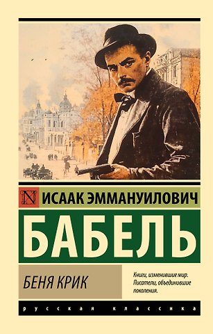 Исаак Эммануилович Бабель Беня Крик