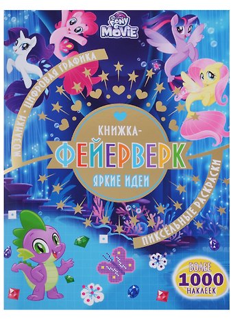 Книжка-фейерверк № КФ 1803 (Мой маленький пони)