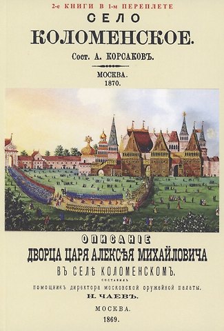 Алексей Николаевич Корсаков Село Коломенское. Описание дворца царя Алексея Михайловича в селе