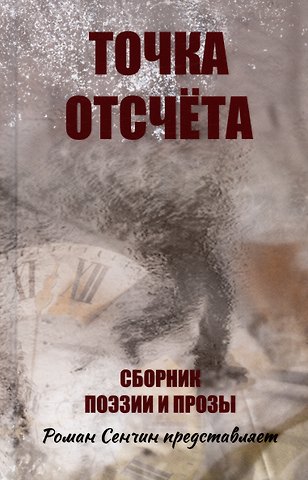 Точка отсчета. Сборник поэзии и прозы