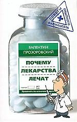 Почему лекарства лечат