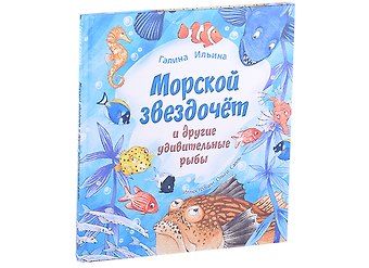 Галина Юрьевна Ильина Морской звездочёт и другие удивительные рыбы