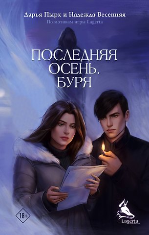 Дарья Пырх, Надежда Весенняя Последняя осень. Буря