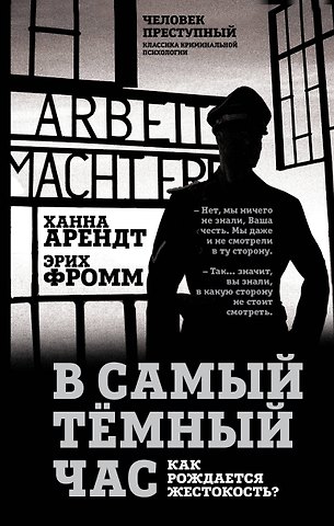 Ханна Арендт, Эрих Фромм В самый темный час. Как рождается жестокость?