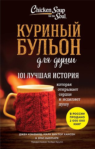 Джек Кэнфилд, Марк Виктор Хансен, Эми Ньюмарк Куриный бульон для души. 101 лучшая история (лучшая цена)