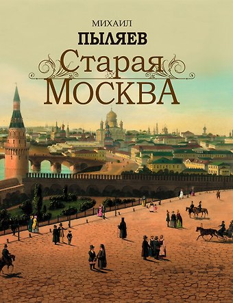 Михаил Иванович Пыляев Старая Москва