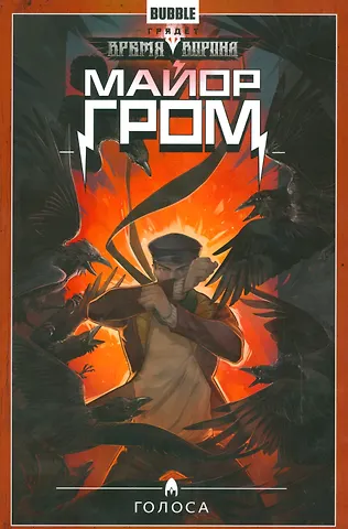 Артём Габрелянов Майор Гром.Т.6.Голоса