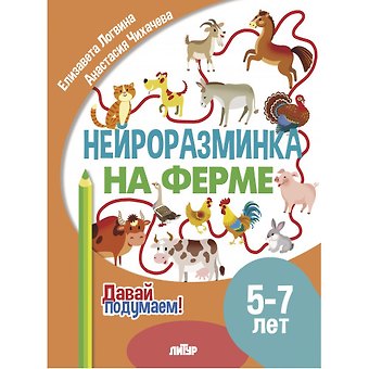 Елизавета Логвина, Анастасия Чихачева Нейроразминка На ферме. Для детей 5-7 лет