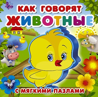 Голь Николай Михайлович Как говорят животные