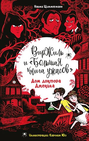 Наима Циммерманн Дом доктора Джекила