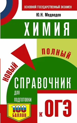Юрий Николаевич Медведев ОГЭ. Химия. Новый полный справочник для подготовки к ОГЭ
