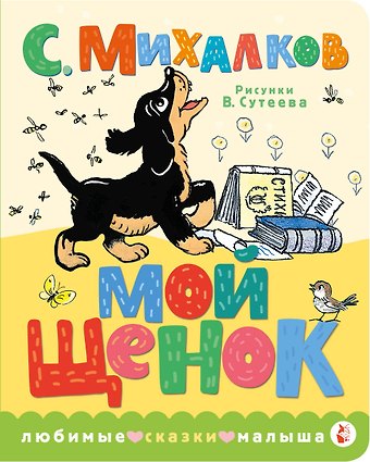Сергей Владимирович Михалков Мой щенок. Рис. В. Сутеева