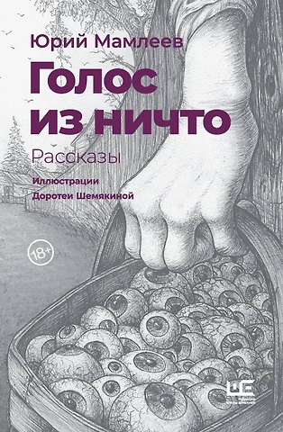 Юрий Витальевич Мамлеев Голос из ничто. Рассказы