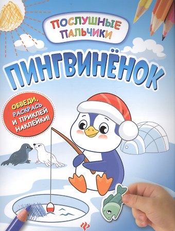 Инна Половинкина Пингвиненок:развивающая книжка с наклейками