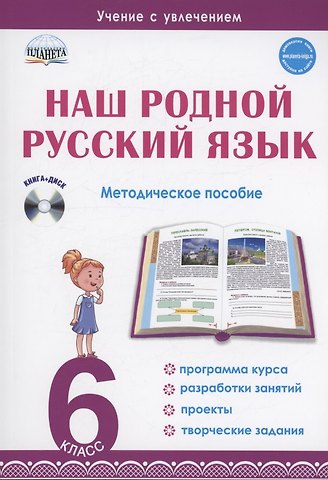 Наталья Федоровна Ромашина Наш родной русский язык. 6 класс. Методическое пособие (+CD)