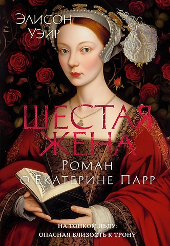 Элисон Уэйр Шестая жена. Роман о Екатерине Парр