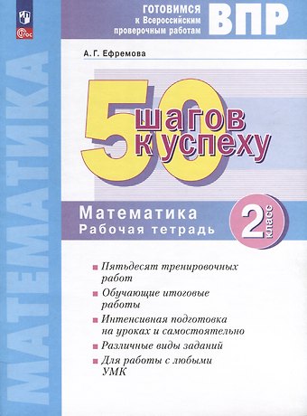 Анна Геннадьевна Ефремова Математика. 2 класс. Готовимся к Всероссийским проверочным работам. 50 шагов к успеху