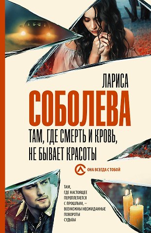 Лариса Павловна Соболева Там, где смерть и кровь, не бывает красоты