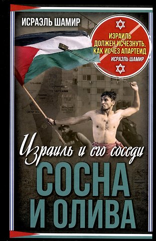 Исраэль Шамир Сосна и олива. Израиль и его соседи