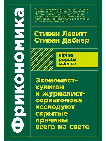 Стивен Левитт, Стивен Дж. Дабнер Фрикономика. Экономист-хулиган и журналист-сорвиголова исследуют скрытые причины всего на свете