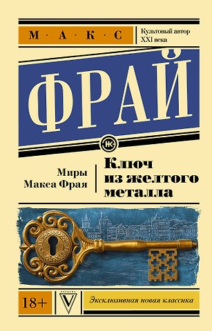 Макс Фрай Ключ из желтого металла