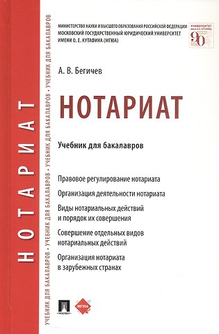 А. В. Бегичев Нотариат. Учебник для бакалавров