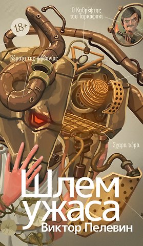 Виктор Олегович Пелевин Шлем ужаса: Креатифф о Тесее и Минотавре