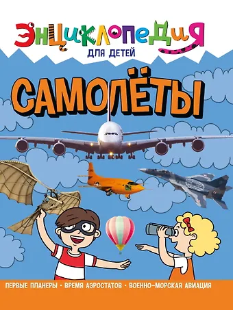 Александр Визаулин ЭНЦИКЛОПЕДИЯ ДЛЯ ДЕТЕЙ новые. САМОЛЁТЫ